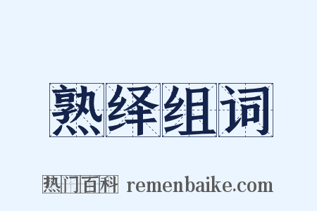 熟绎组词是什么意思的图片